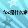 foc是什么意思啊健身房（foc是什么意思）