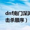 dnf南门深渊击杀顺序是什么（dnf南门深渊击杀顺序）