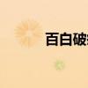 百白破疫苗接种时间（百白破）