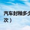 汽车封釉多少钱一次合适（汽车封釉多少钱一次）