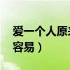 爱一个人原来不容易 国语（爱一个人原来不容易）