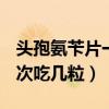 头孢氨苄片一次吃几粒0.125（头孢氨苄片一次吃几粒）