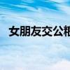 女朋友交公粮什么意思（交公粮什么意思）
