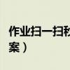 作业扫一扫秒出答案（六年级下册数学同步答案）