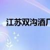 江苏双沟酒厂价格表（江苏双沟酒价格表）