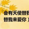 会有天使替我来爱你歌词是什么歌（会有天使替我来爱你）
