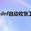 dnf自动收货工具怎么用（dnf自动收货工具）