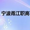 宁波甬江职高官网网址（宁波甬江职高官网）