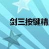 剑三按键精灵封号原理（剑三按键精灵）