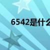 6542是什么药吃几粒（6542是什么药）