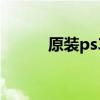 原装ps3手柄（ps3手柄多少钱）