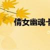 倩女幽魂卡级攻略（倩女幽魂新手卡）