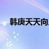 韩庚天天向上是哪一期（韩庚天天向上）