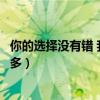 你的选择没有错 我欠你的太多（你的选择没有错我欠你的太多）