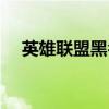 英雄联盟黑名单在哪（英雄联盟黑名单）