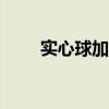 实心球加油稿200（实心球加油稿）