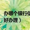 办哪个银行信用卡最好（信用卡哪个银行比较好办理）