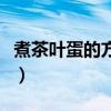 煮茶叶蛋的方法和步骤文字（煮茶叶蛋的方法）