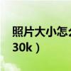 照片大小怎么改到30kb（照片大小怎么改到30k）
