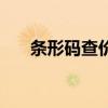 条形码查价钱（在线条形码查询价格）