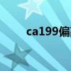 ca199偏高的原因是妇科（ca199）