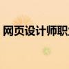 网页设计师职业资格证书（网页设计师认证）