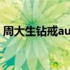 周大生钻戒au750一般多少钱（周大生钻戒）