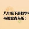 八年级下册数学书答案青岛版答案人教版（八年级下册数学书答案青岛版）