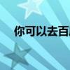 你可以去百度翻译英语（百度翻译英语）