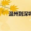 温州到深圳飞机票（温州到深圳高铁）
