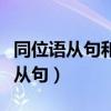 同位语从句和定语从句的区别（什么是同位语从句）