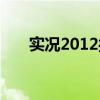 实况2012操作攻略（实况2012操作）