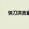 快刀洪吉童的结局（快刀洪吉童结局）