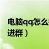 电脑qq怎么拉好友进群（电脑版qq怎么拉人进群）