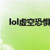 lol虚空恐惧出装s11（lol虚空恐惧出装）