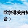 欧泉琳美白祛斑有效果吗（欧泉琳美白祛斑组合）