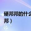 硬邦邦的什么食物填空词语二年级下册（硬邦邦）
