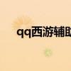 qq西游辅助教程（qq西游经验计算器）