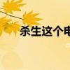 杀生这个电影讲的什么（杀生好看吗）