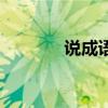 说成语四个字开头（说成语）