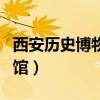 西安历史博物馆坐地铁几号线（西安历史博物馆）