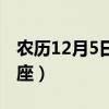 农历12月5日是什么星座（12月5日是什么星座）