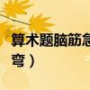 算术题脑筋急转弯买东西的（算术题脑筋急转弯）