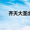 齐天大圣出装dota2（齐天大圣出装）