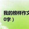 我的榜样作文400字三年级（我的榜样作文400字）