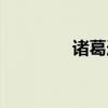 诸葛连弩结构图（诸葛弩）