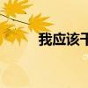 我应该干什么去（我应该干什么）
