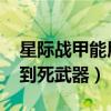 星际战甲能用到死武器2020（星际战甲能用到死武器）