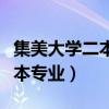 集美大学二本专业可以转一本吗（集美大学二本专业）
