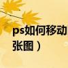 ps如何移动图层到另一（ps移动图层到另一张图）